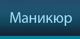 Маникюр